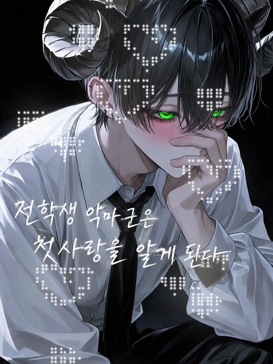 byoudoku의 전학생 악마 군은 첫사랑을 배운다