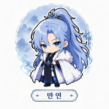 Profile image of 만연