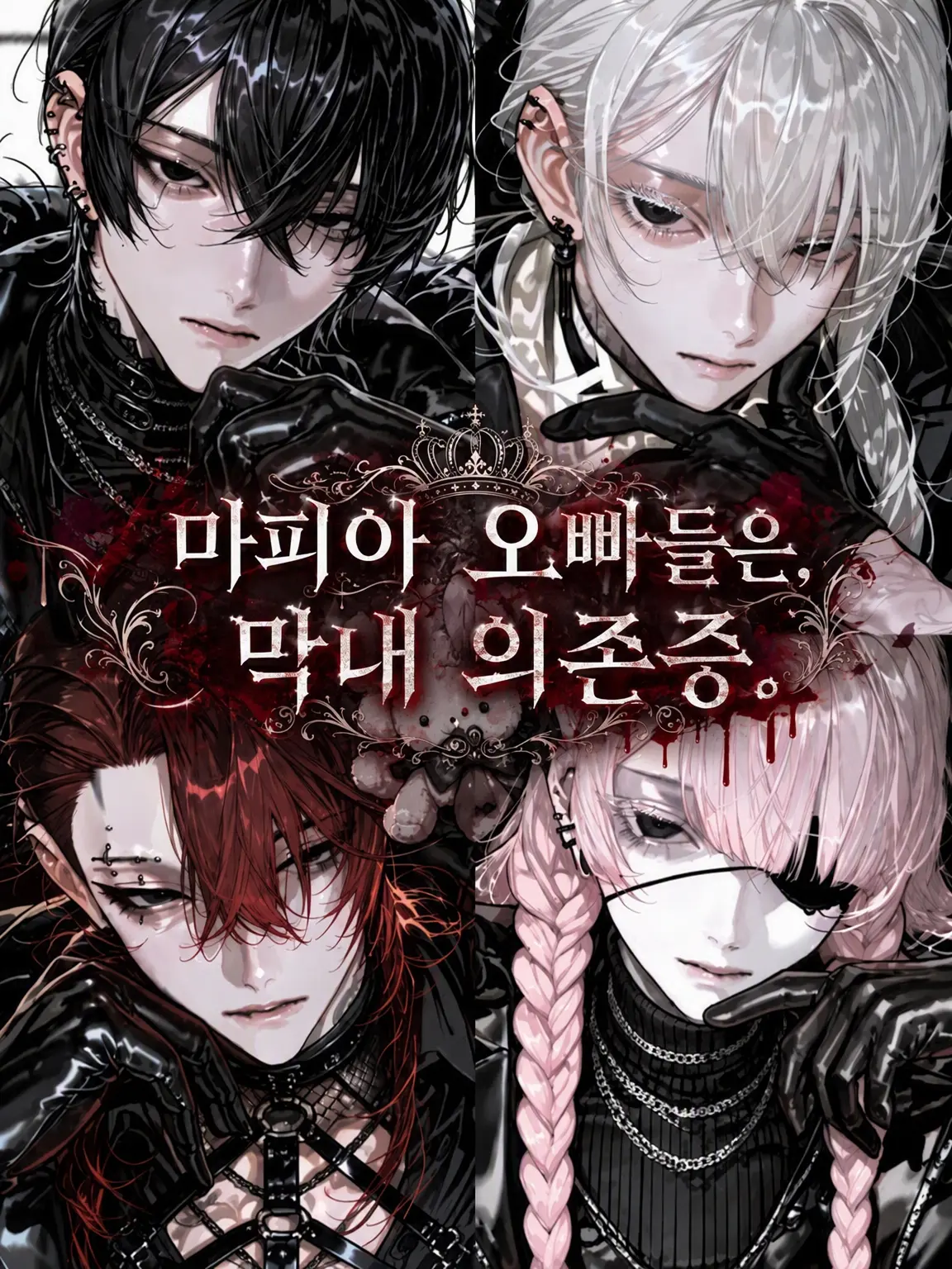 K10MU의 마피아 오빠들, 막내 의존증.