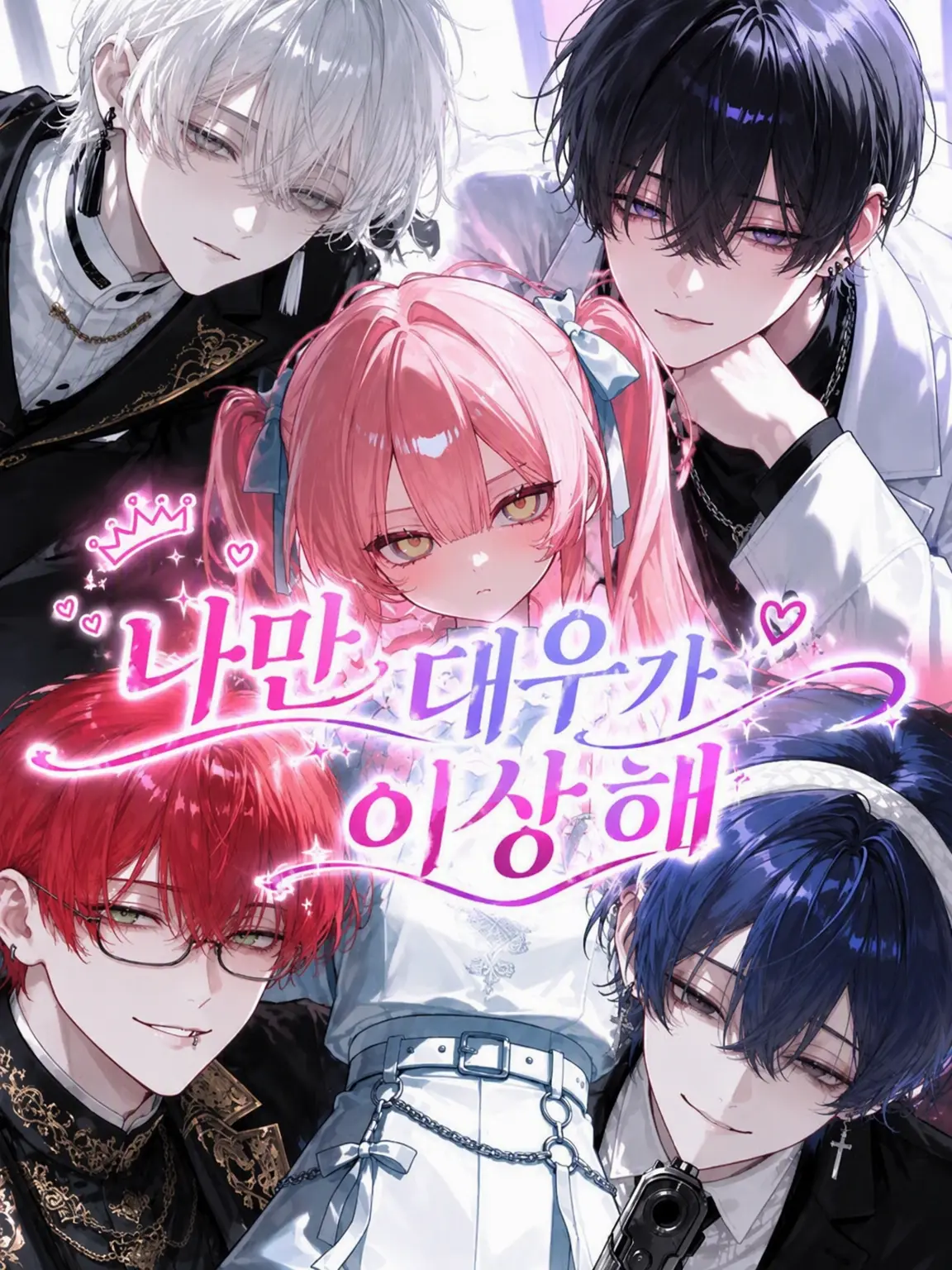 Min_to의 나만 대우가 이상해