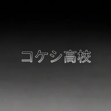 Profile image of 生徒たち