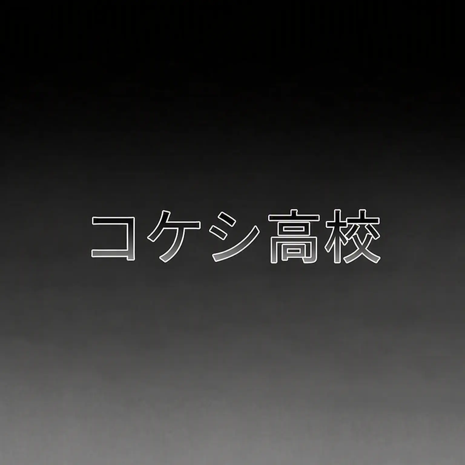 Chocoyomi의 こけし高校