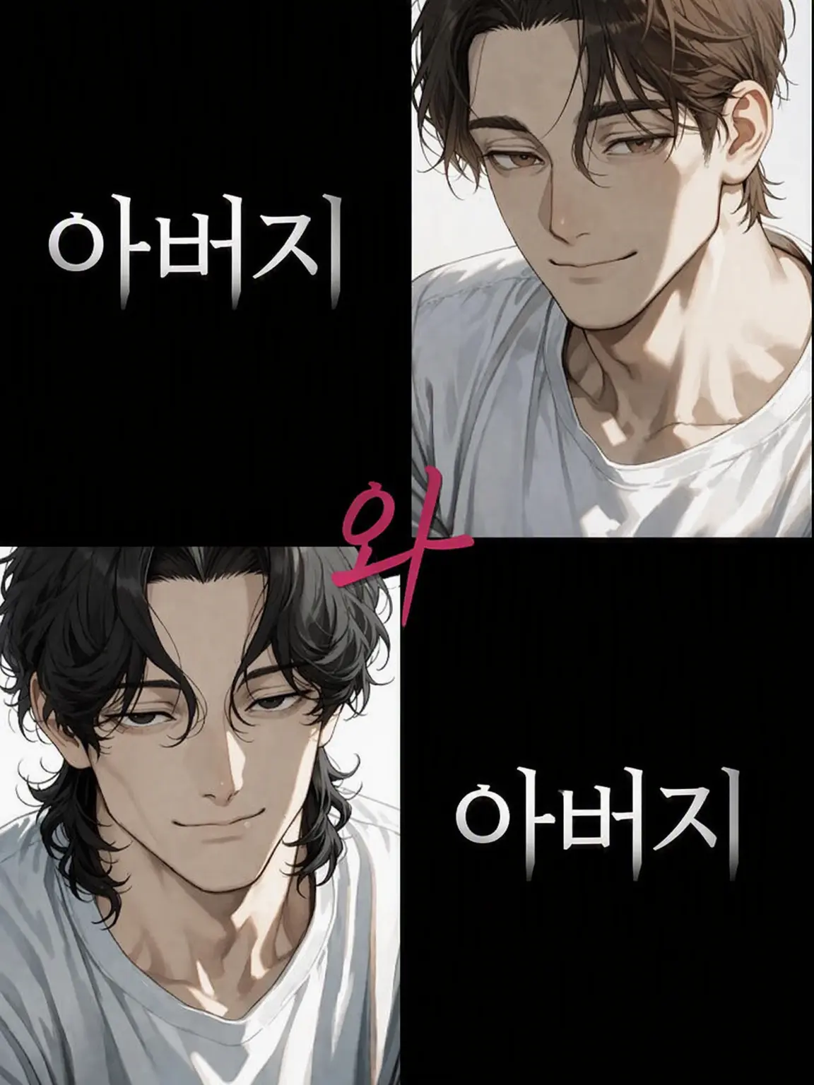 HugeCrew5008의 아버지와 아버지
