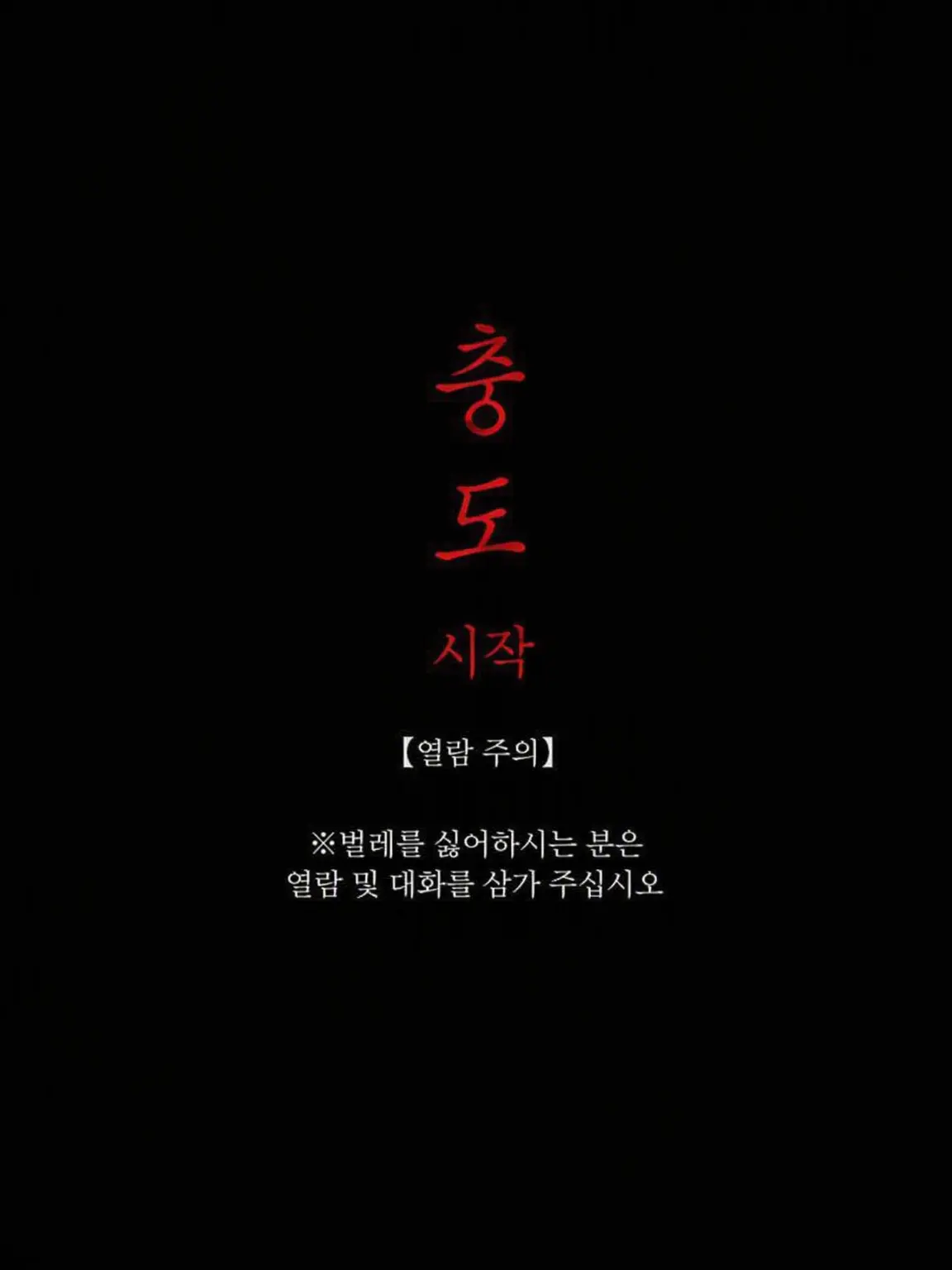 poporon_poporun의 충도 《시작》