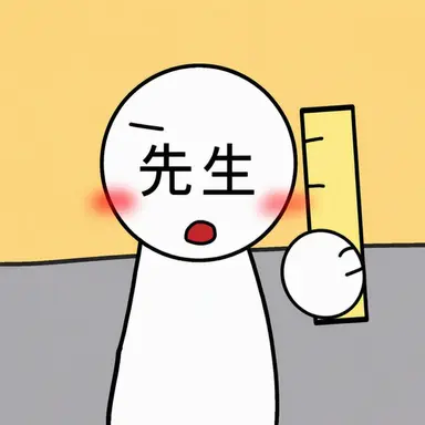 Profile image of 先生