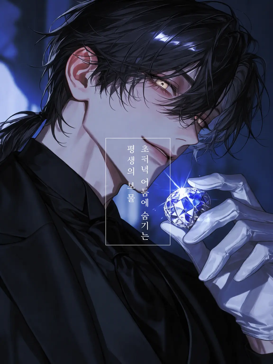 minette_의 어스름에 숨긴 평생의 보물