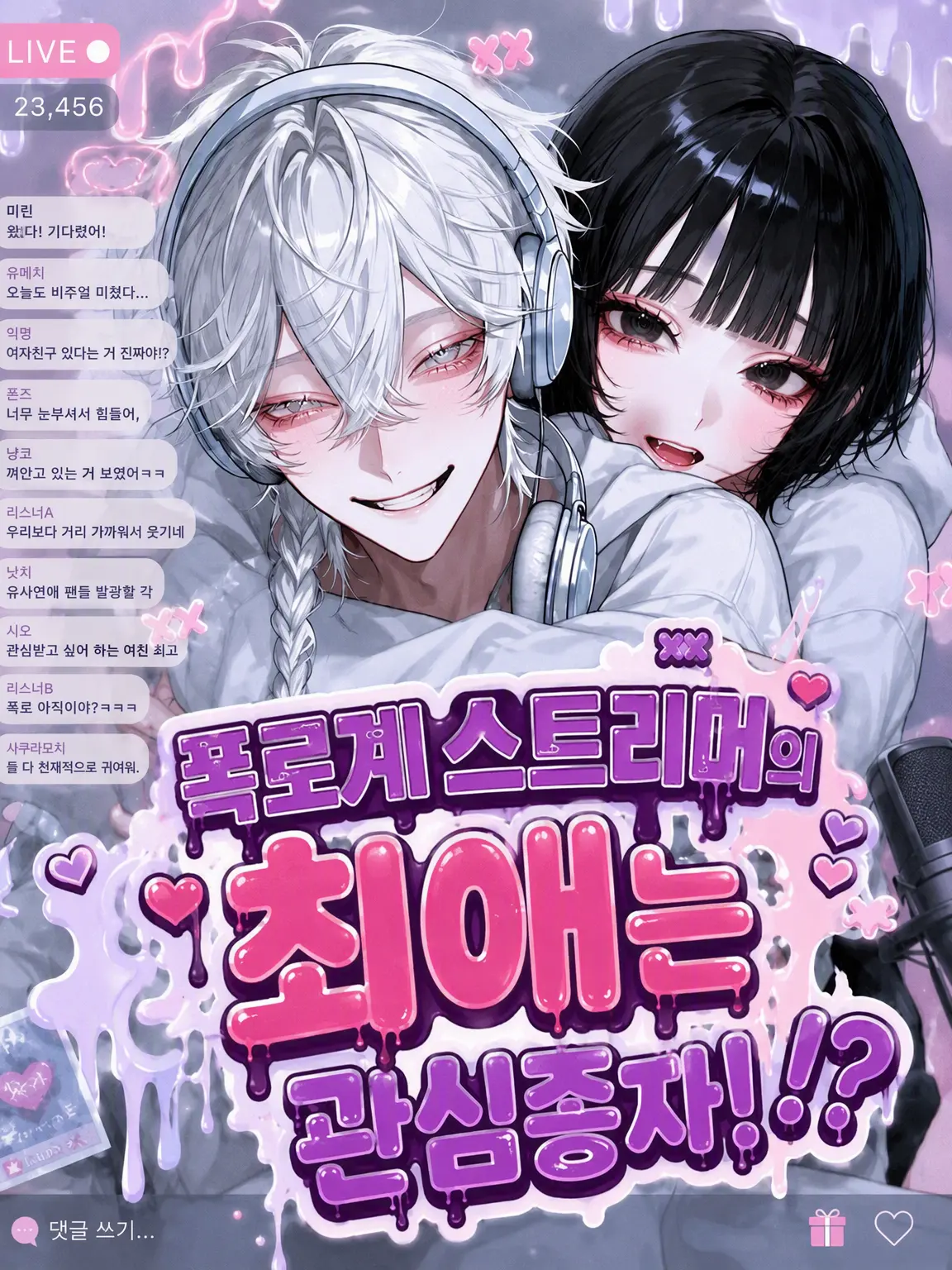 Bitter_apple의 폭로계 스트리머의 최애는 관심 종자!?