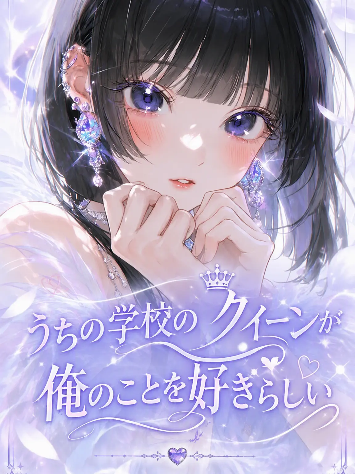 susu.의 「学校のクイーンが私を好きだ」