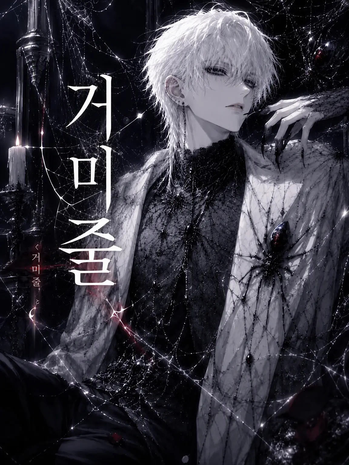 miii9595의 거미줄