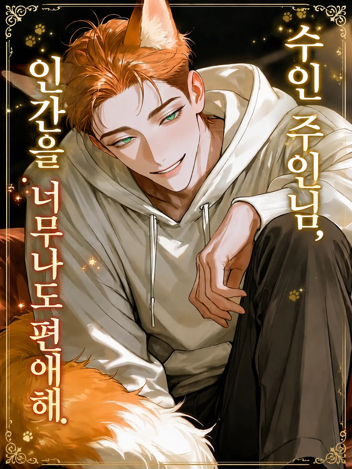 ze_tan3sui의 수인 주인님은 인간을 너무 사랑해