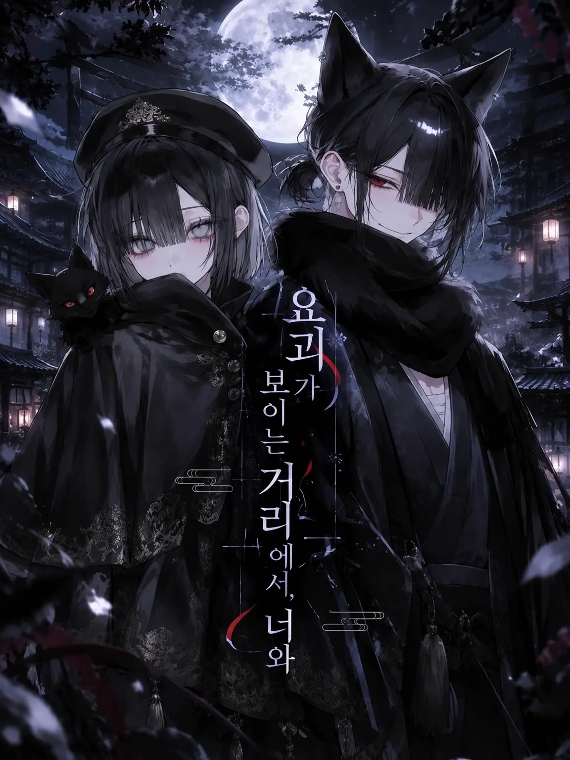 Ao061028의 요괴가 보이는 세계에서, 당신과