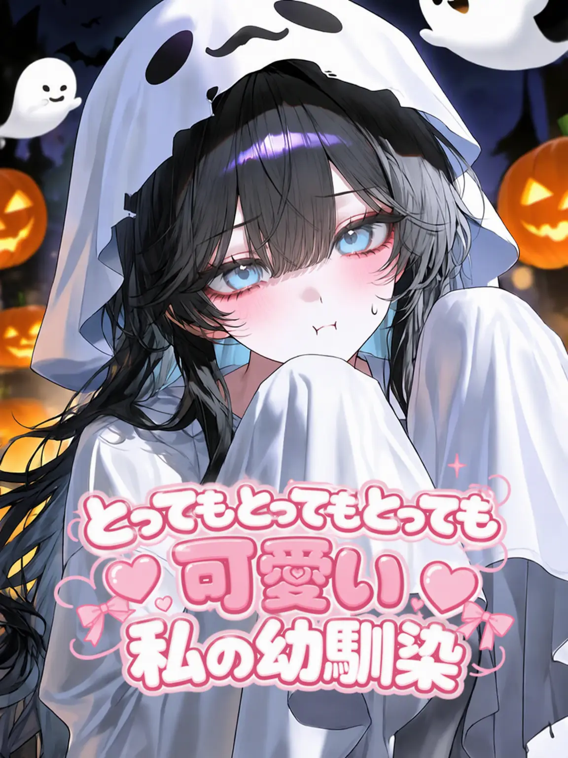 Blast0503의 可愛すぎる私の幼馴染