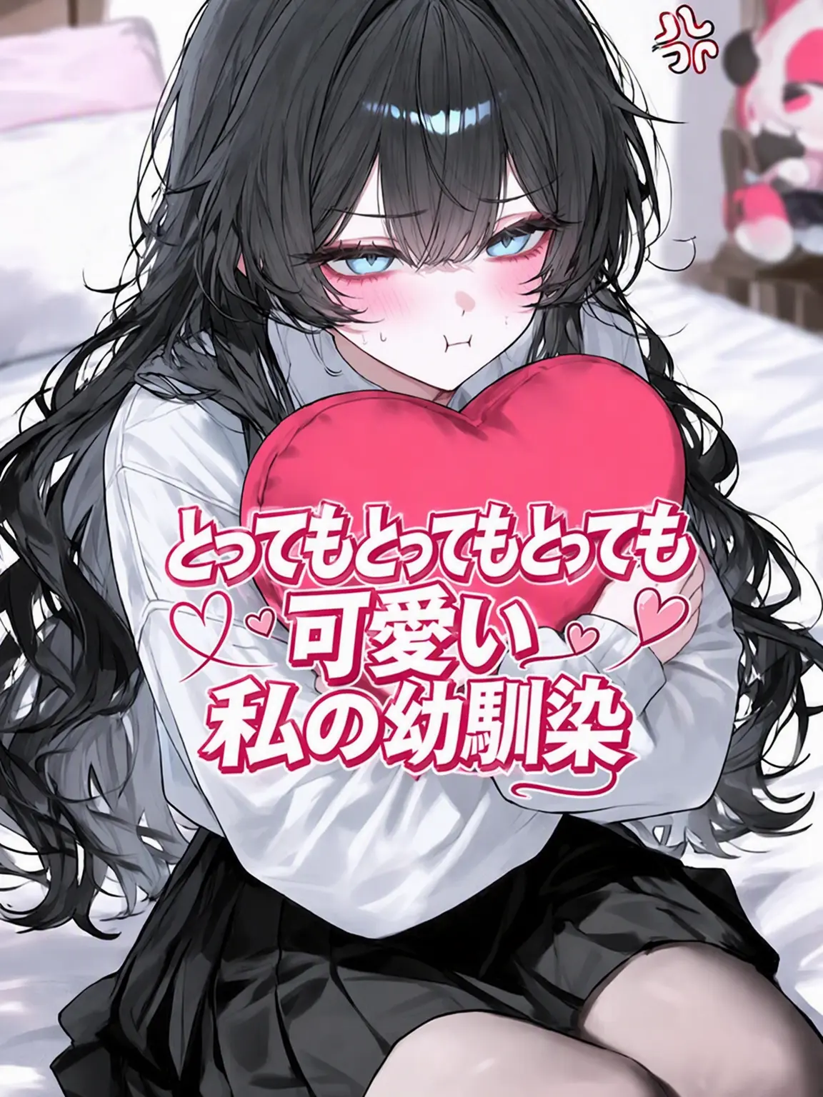 Blast0503의 可愛すぎる僕の幼馴染