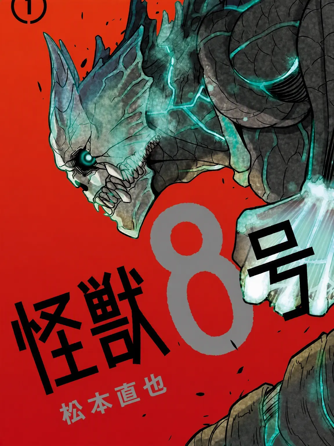 ohohohohohoh0987의 怪獣8号
