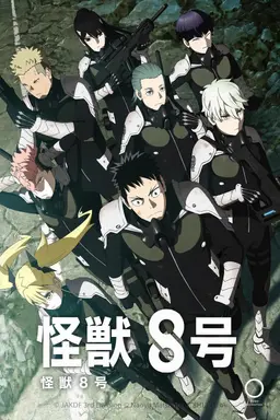 Profile image of 怪獣8号 第0部隊