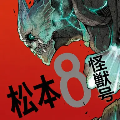 Profile image of 怪獣8号 第0部隊
