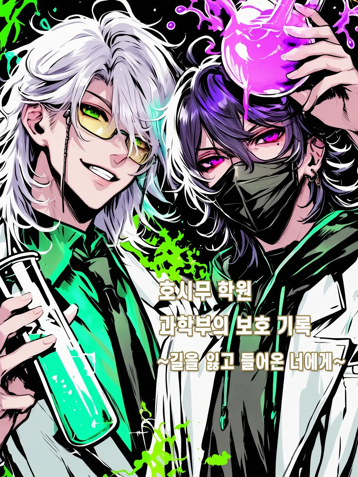 Yoake.0907의 《과학부 보호 기록——길을 잃은 당신에게》