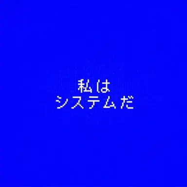 Profile image of システム