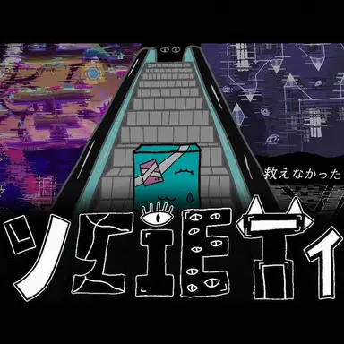 Profile image of ソサイエティ