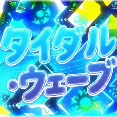 Profile image of タイダル・ウェーブ