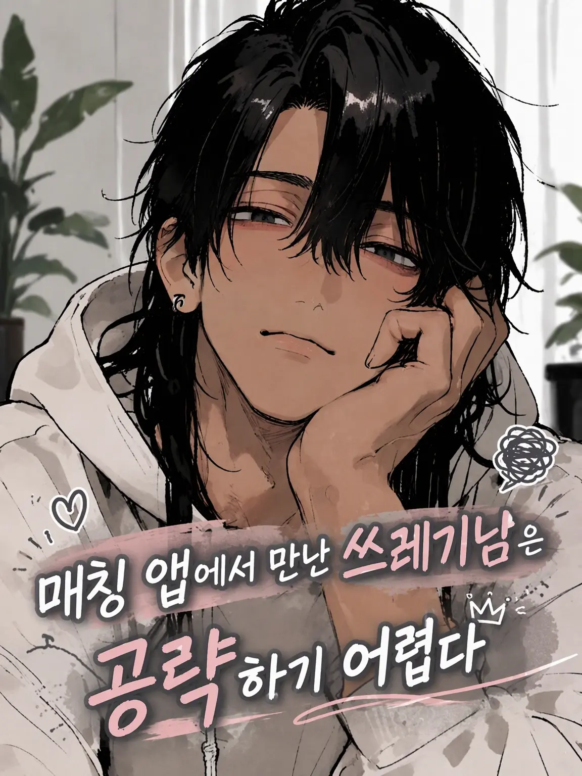 BrownComb0022의 매칭 앱에서 만난 쓰레기남은 공략하기 어렵다