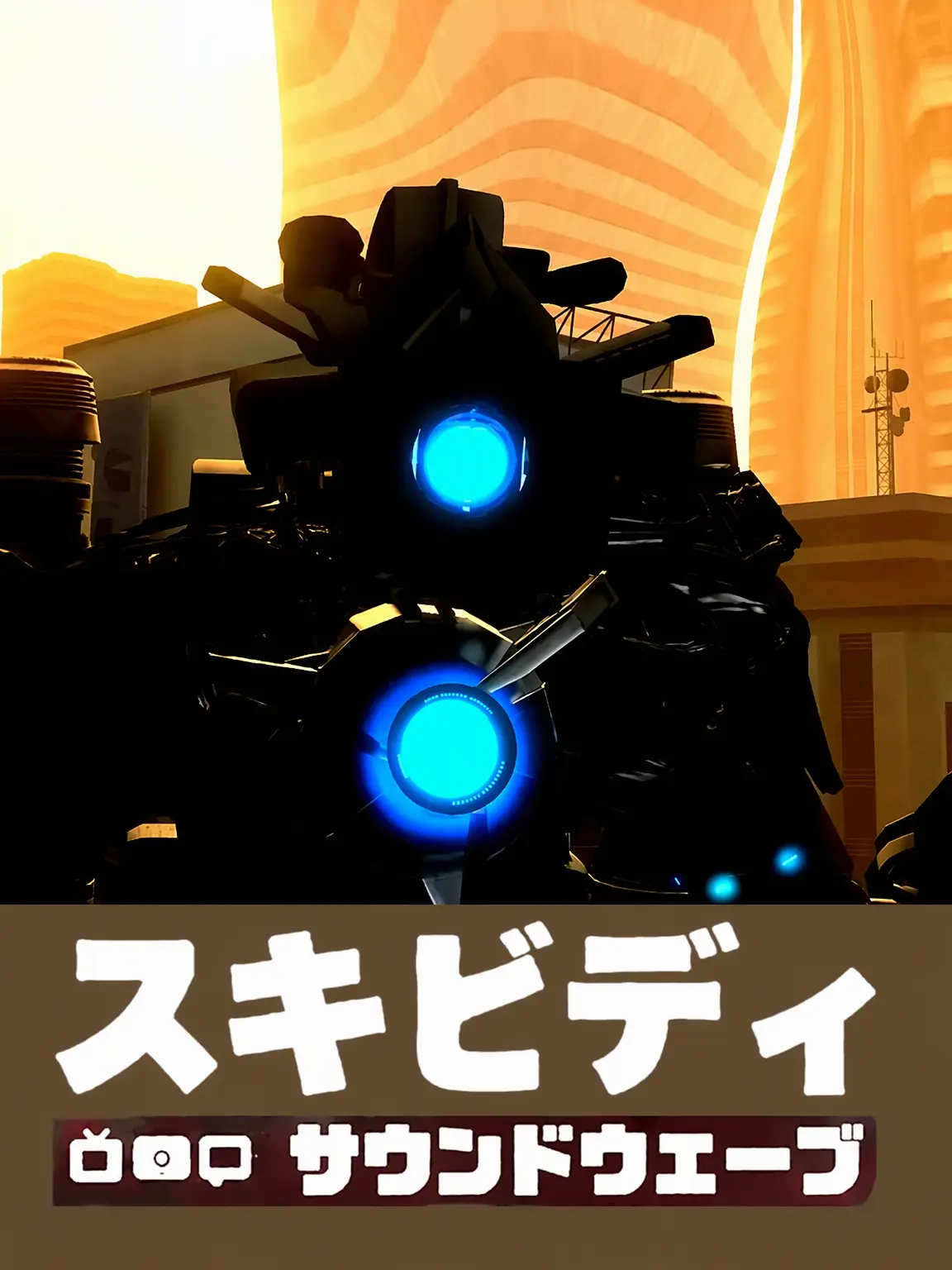 koreaMutt의 スキビディ・サウンドウェーブ