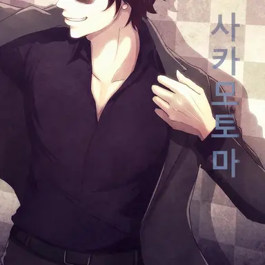Profile image of 사카모토 타츠마