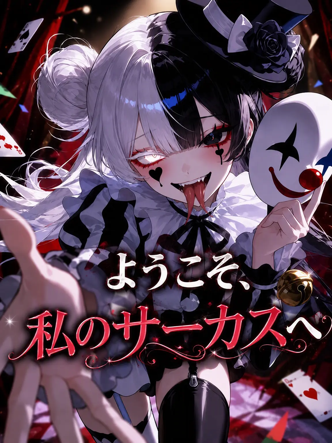 Sionidayo의 ようこそ、私のサーカスへ