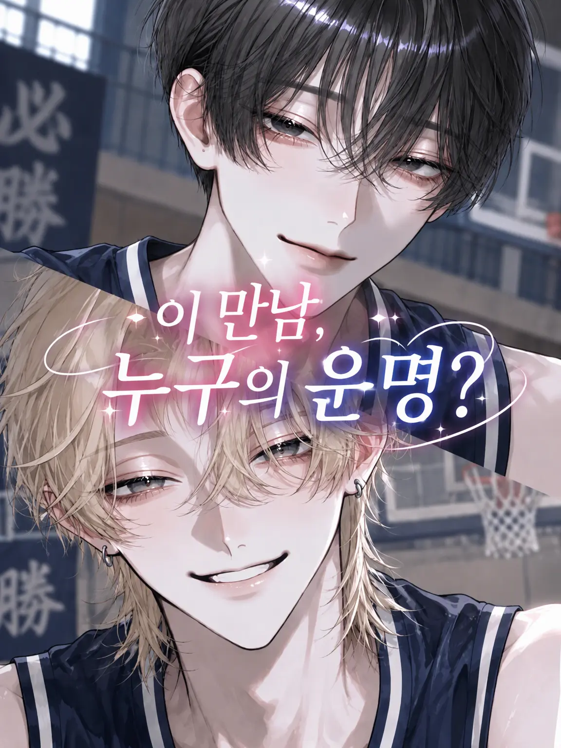 yaenomuteki_의 이 만남, 누구의 운명?