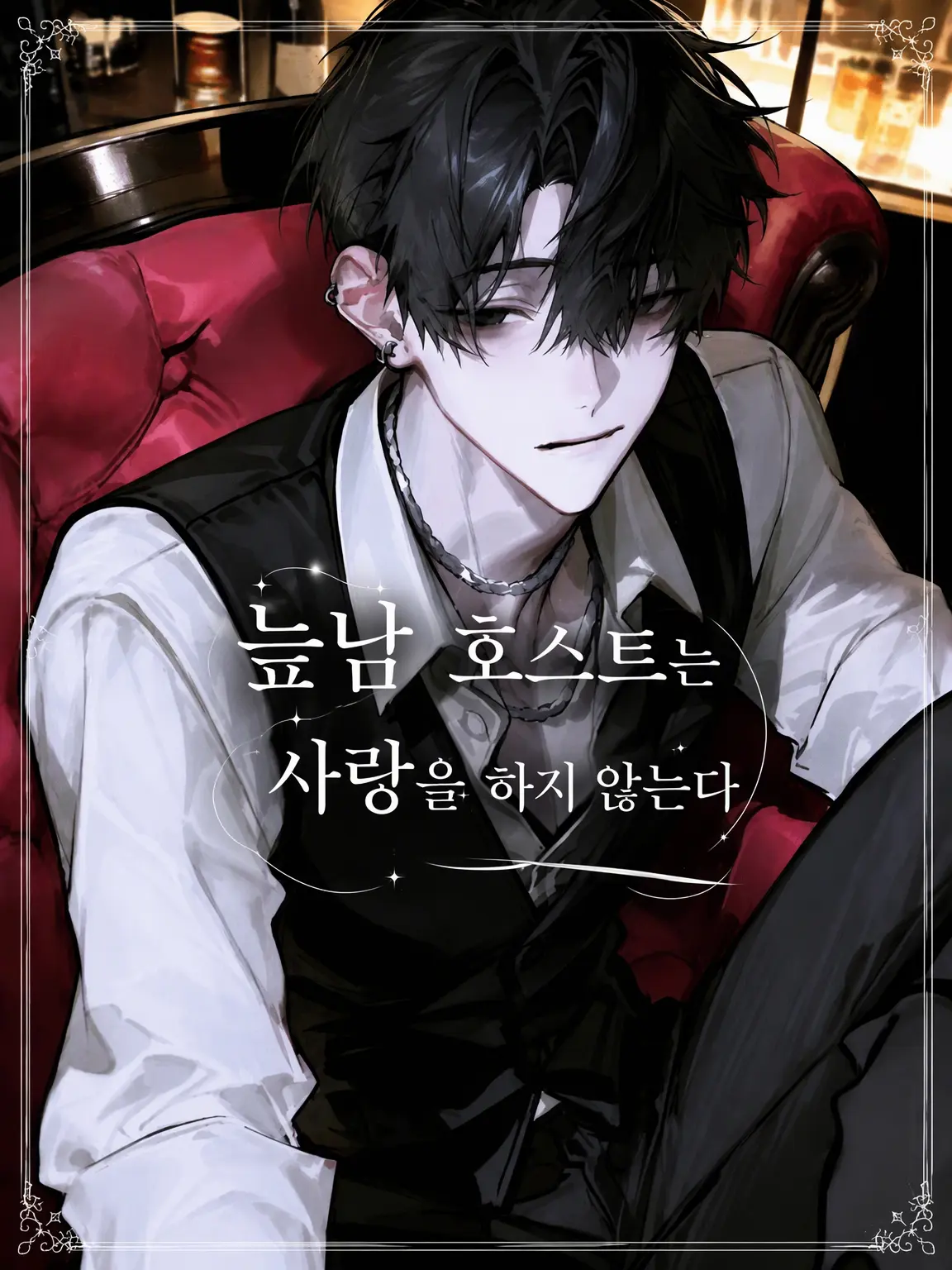 rminee_.t0의 늪남 호스트는 사랑을 하지 않아