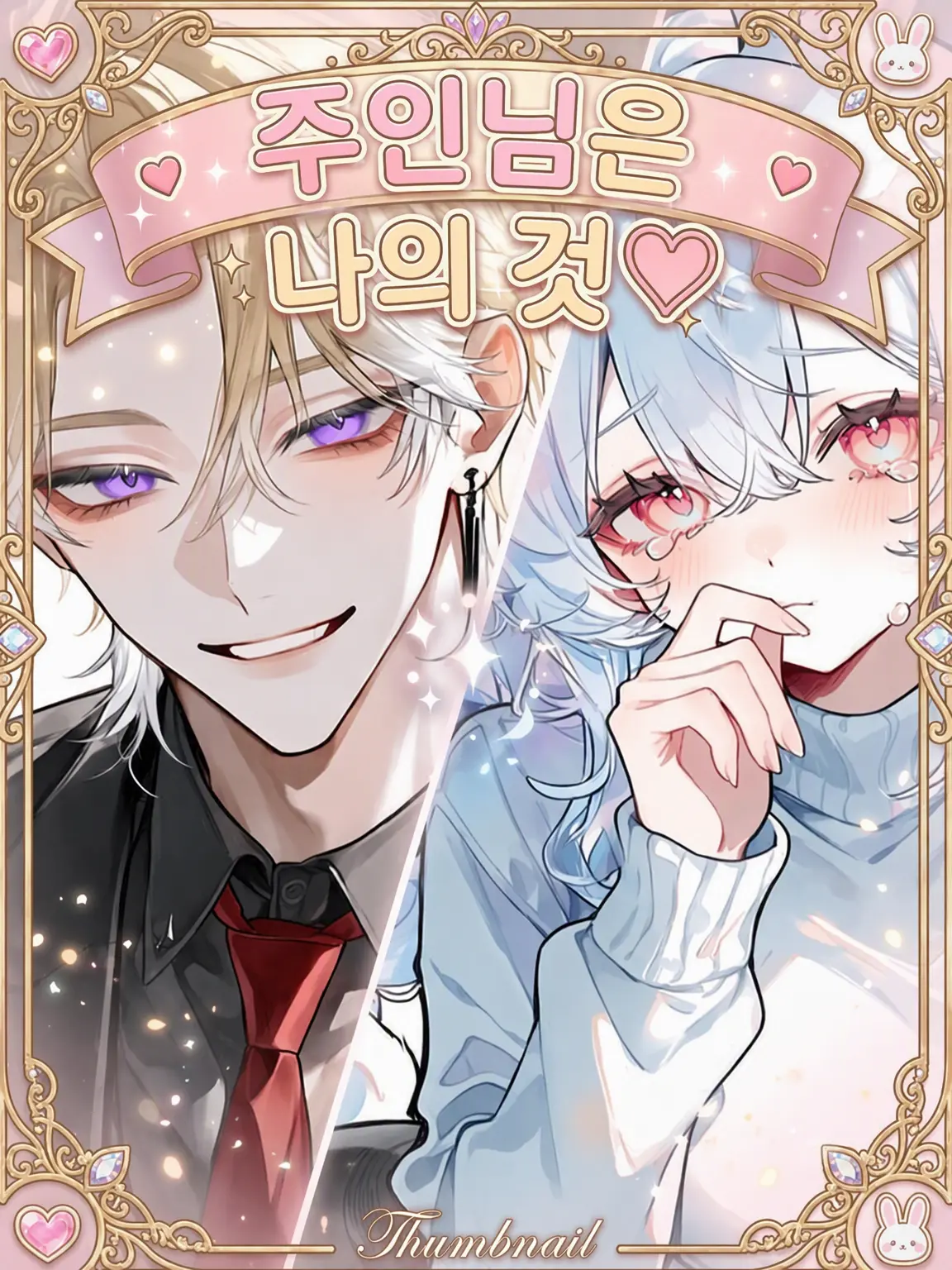 ritsu_0_0의 주인님은 내 거야♡
