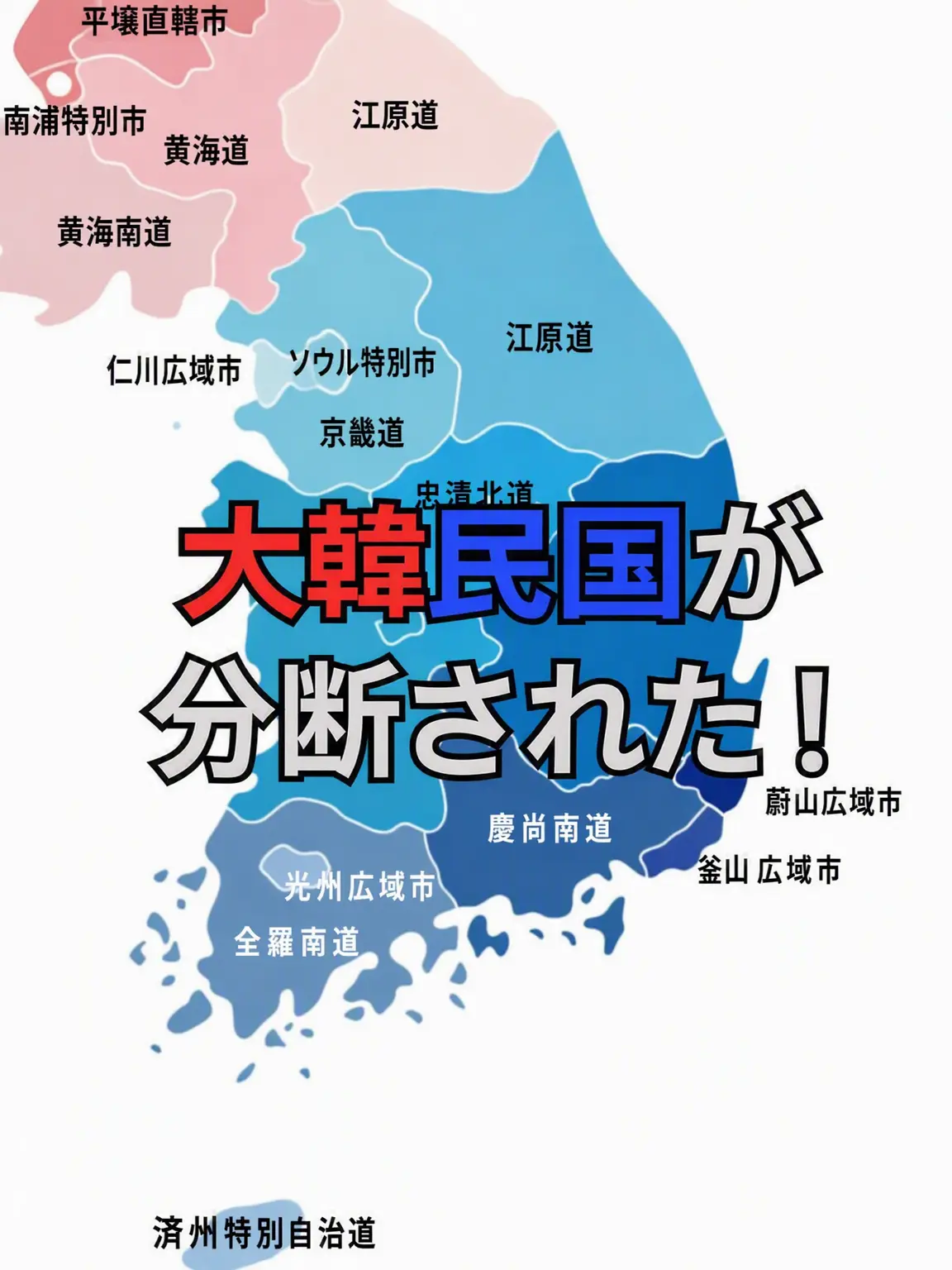 Letta의 大韓民国が分断された！