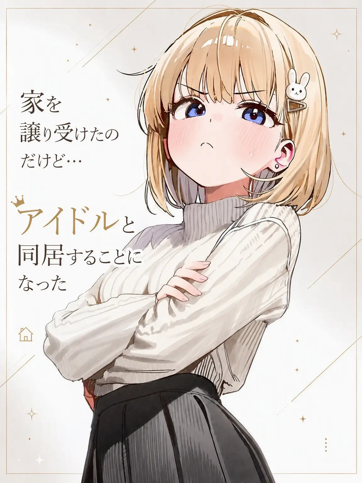sadfrog_의 家を相続したらアイドルと同居！？