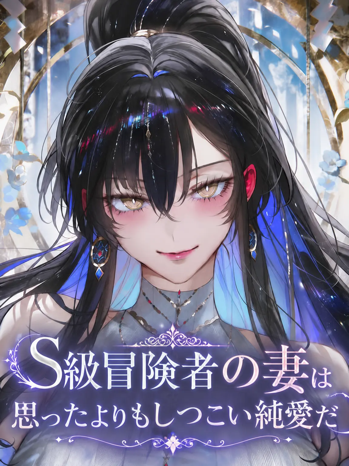 HAYUNG12516의 S級冒険者の妻を狙う男たち