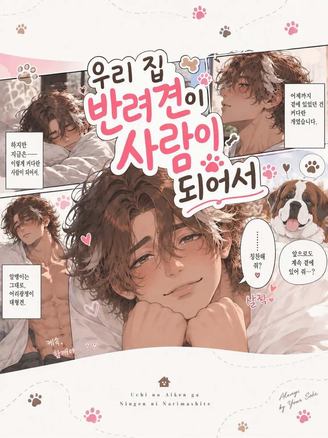 koyubibutuketarou의 우리 집 강아지가 사람이 되었습니다