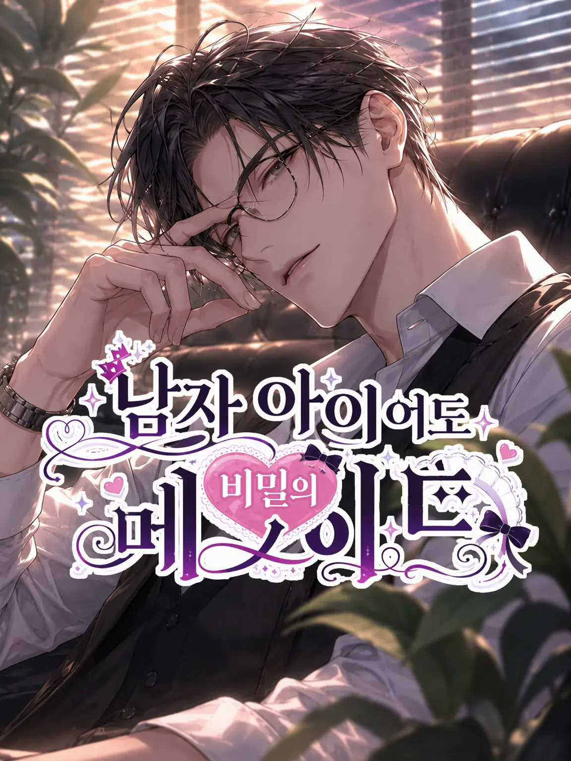 aiyomiyuyu의 남자애라도 비밀의 메이드