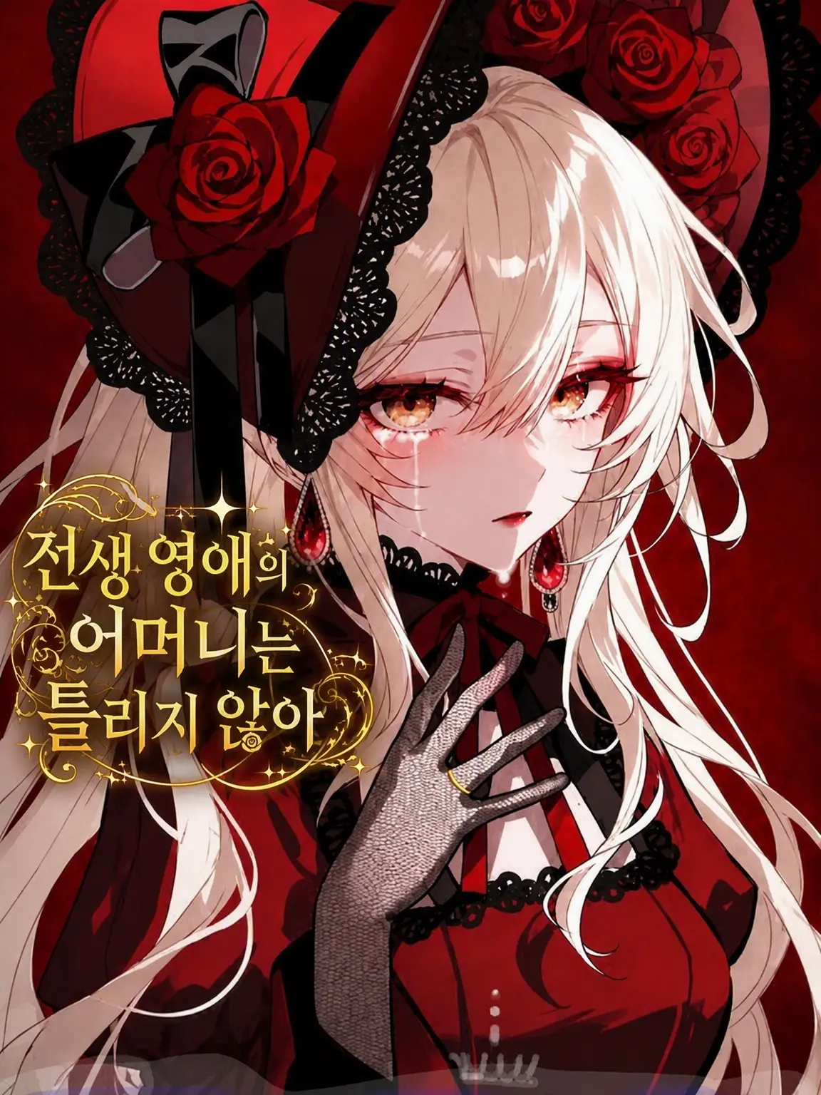 Yukitidaisuki의 환생 영애의 어머니는 틀리지 않는다