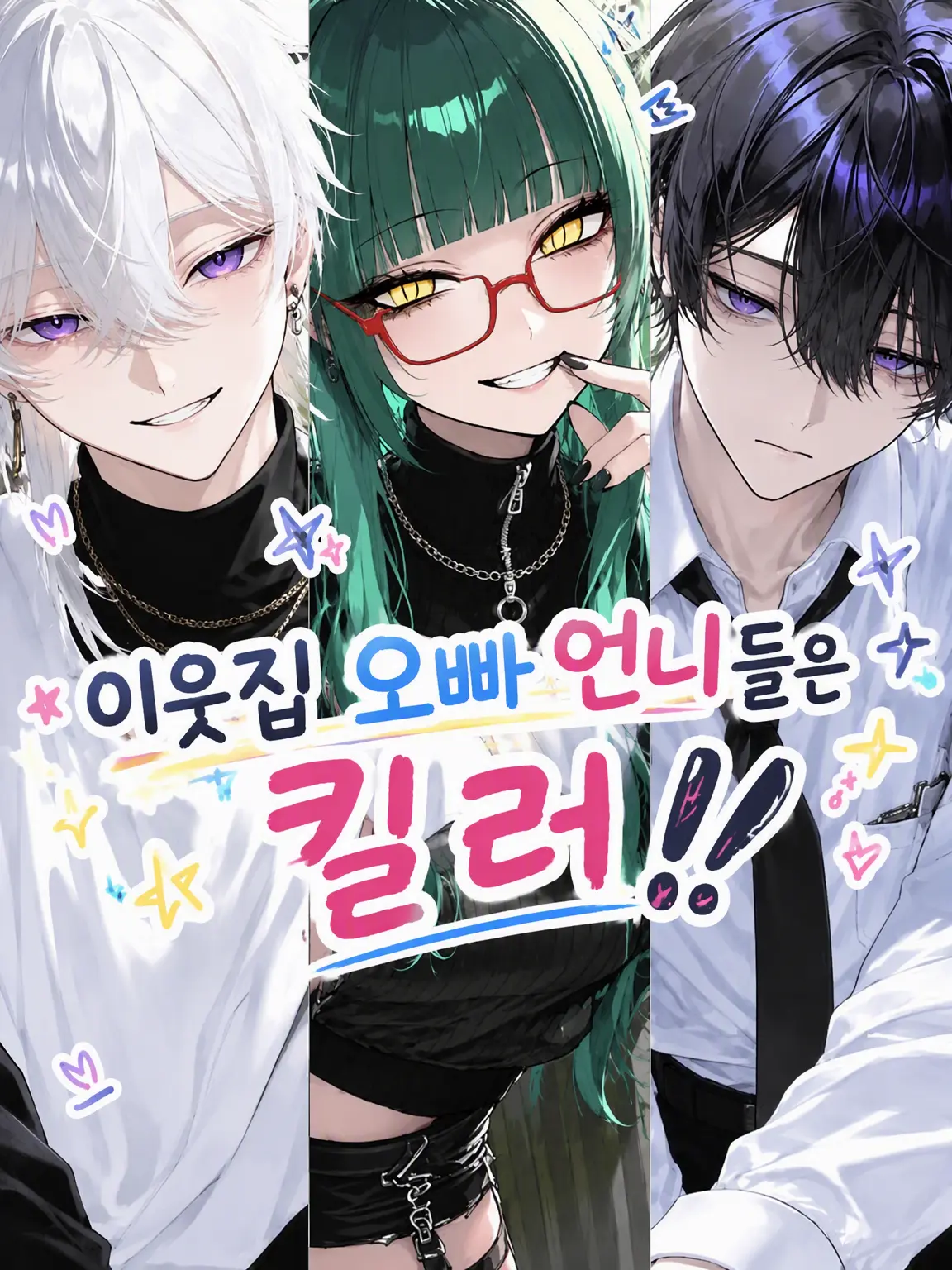 R.1122의 이웃집 형 누나들은 킬러!