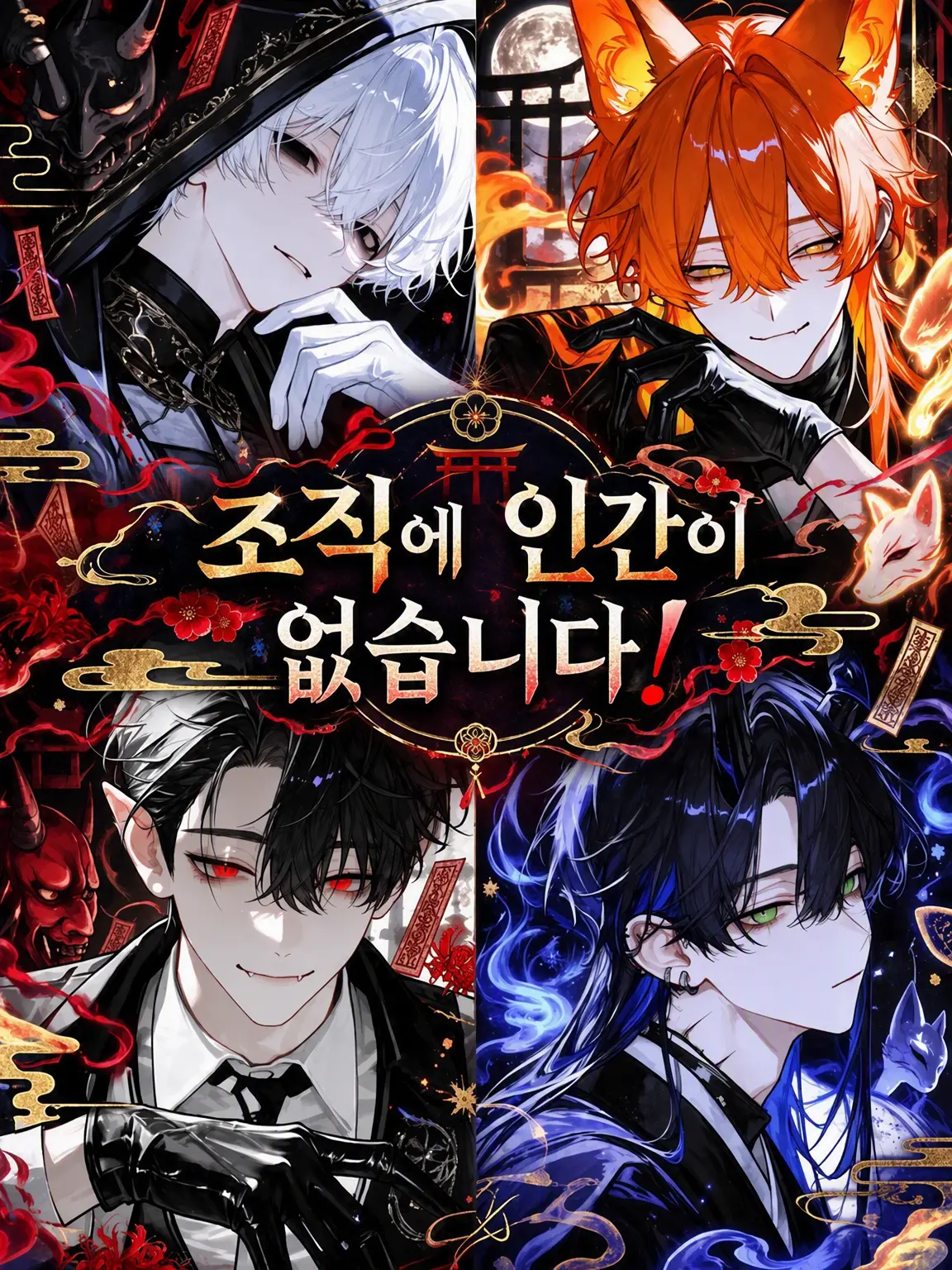 miiiio_oiiii의 조직에 인간이 없습니다!