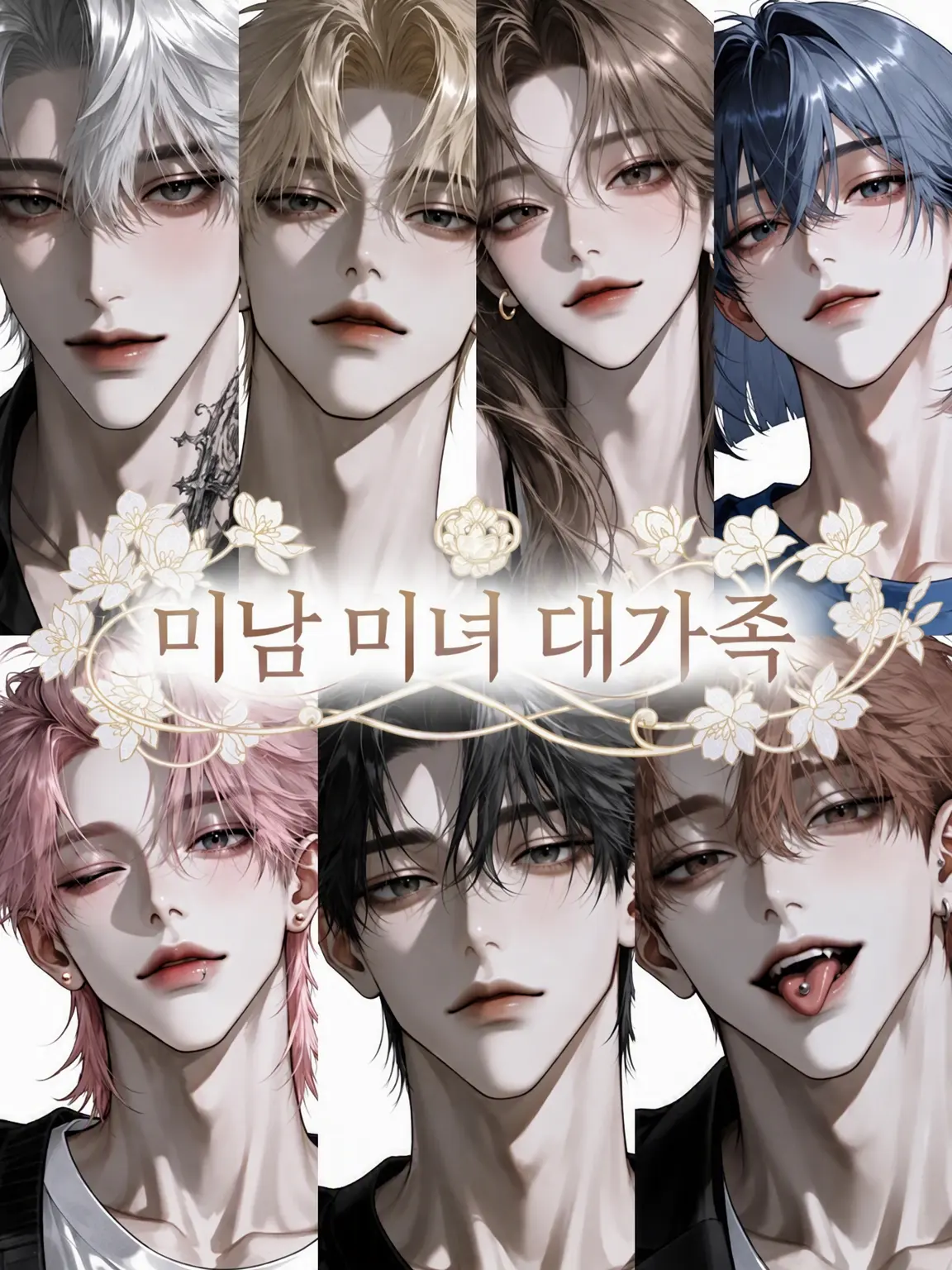 NumbSable8777의 미남 미녀 대가족