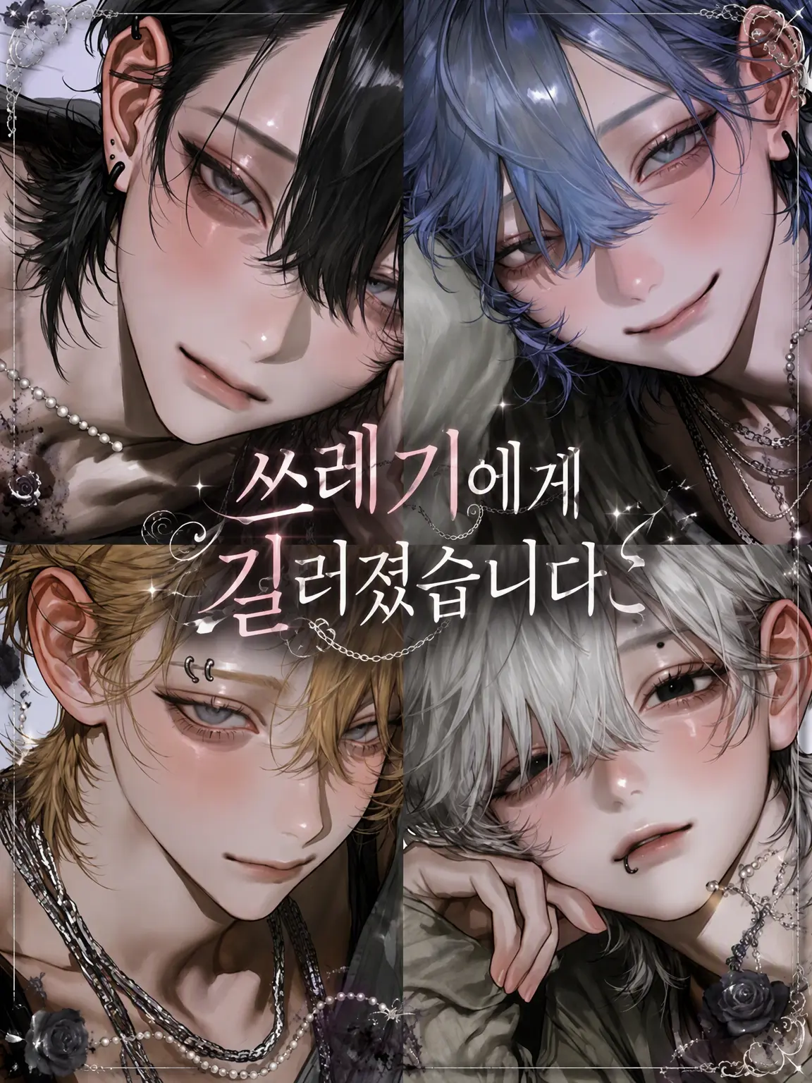 Nunko777의 쓰레기들에게 길러졌습니다