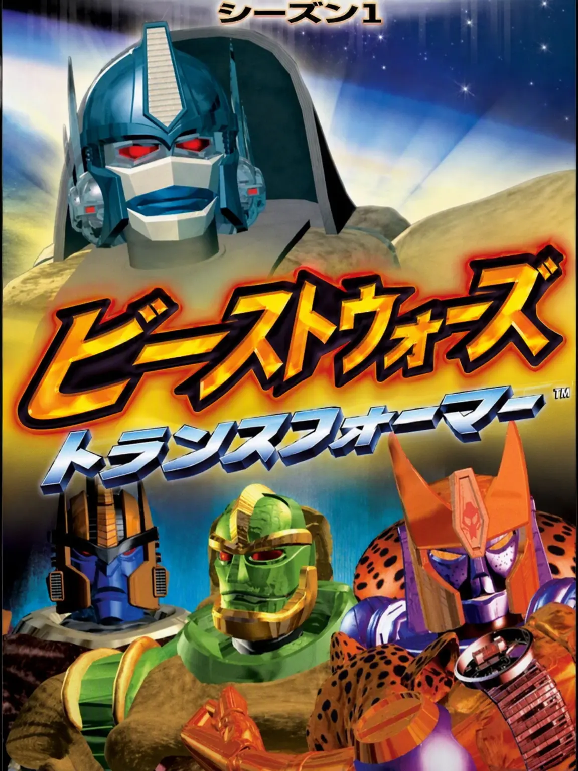 NewDisk6311의 トランスフォーマー ビ스트ウォーズ