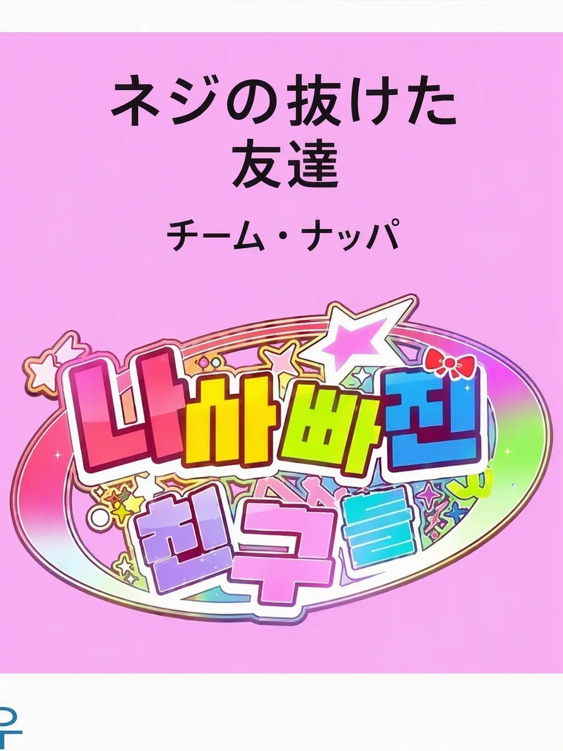 Yes_I_am_a_zeta_addict의 チーム・ナッパ