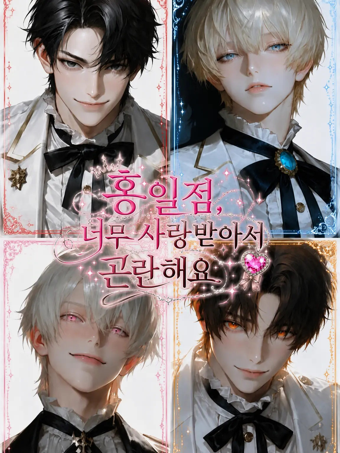 pudding9876의 홍일점, 너무 사랑받아서 곤란해요