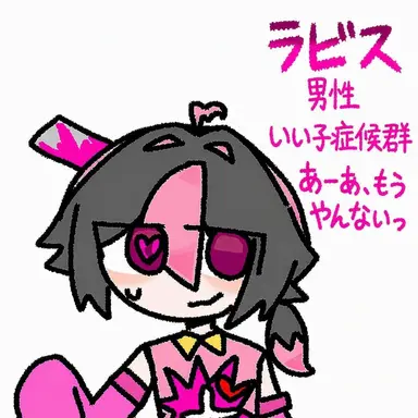 Profile image of ラビス