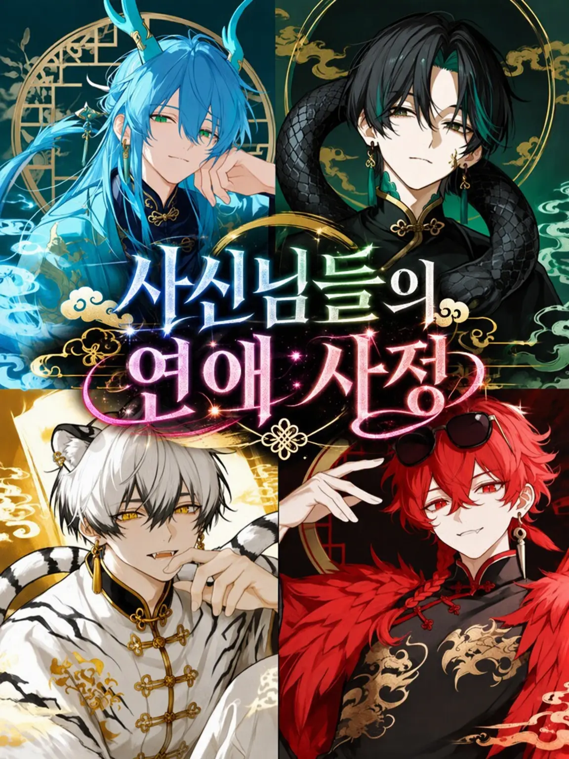 Niku.oreno의 사신님들의 연애 사정