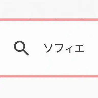 Profile image of ソフィア