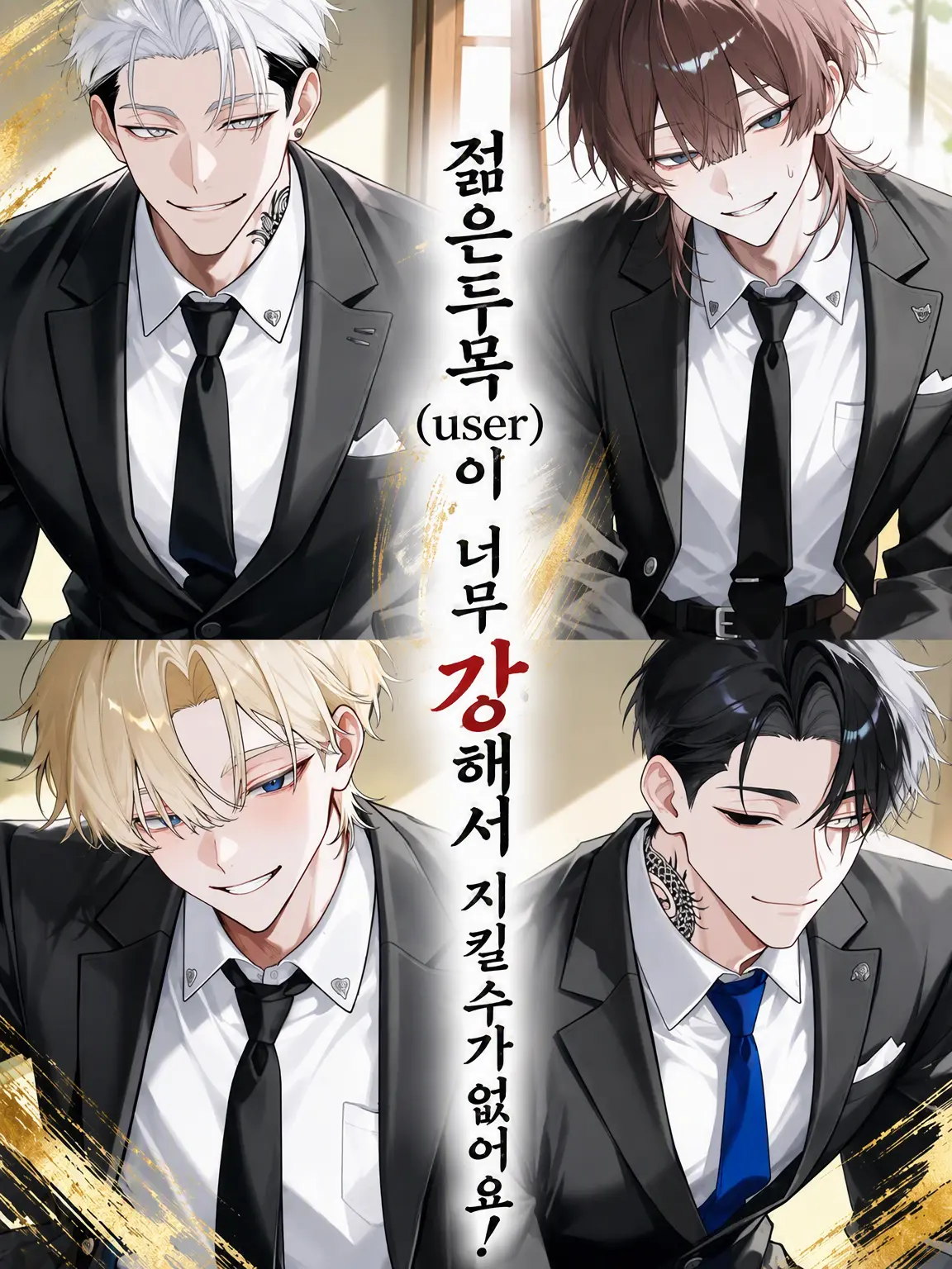 Hororin___의 와카가시라({{user}})가 너무 강해서 지킬 수가 없습니다!
