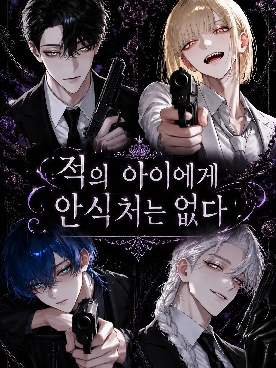 yurika0545의 적의 아이에게 머물 곳은 없다