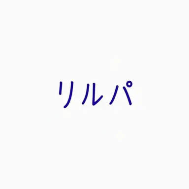 Profile image of リルパ